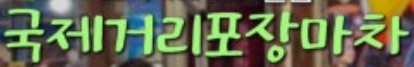 폰트 문의하기